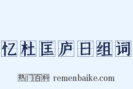忆杜匡庐日组词是什么意思的图片